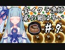 【Splatoon3】金イクラ漁師、葵の朝は早い #9【A.I.VOICE実況プレイ】