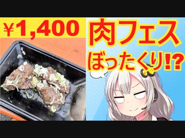 肉フェスのメニュー、写真と実物が違いすぎる…