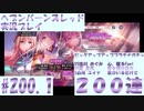 【ヘブンバーンズレッド】 ピックアップアッププラチナガチャ　SS逢川 めぐみ　心、躍るFuel　SS蔵 里見　若女将の日々　S白河 ユイナ  君がいるだけで２００連　#200.1【実況プレイ/番外編】