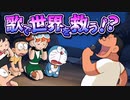 【のび太の恐竜2006DS⑤】歌で世界を救う！？ドラえもんのび太の恐竜2006DS解説実況Part5
