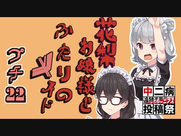 花梨お嬢様とふたりのメイド プチ劇22【ほぼCeVIO劇場】【中二病投稿祭】
