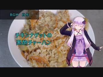 [VOICEROIDキッチン]チキンナゲットの黒酢チャーハン[ゆかりの料理記録]