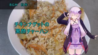 [VOICEROIDキッチン]チキンナゲットの黒酢チャーハン[ゆかりの料理記録]