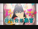 日刊 我那覇響 第3537号 「M@GIC☆」 【ソロ】