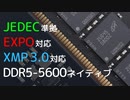 EXPO対応かつXMP 3.0対応なJEDEC準拠のDDR5-5600ネイティブ対応スタンダードメモリ