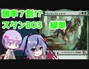 ミコト＆雫のMTGアリーナ　緑単で頑張るBO3