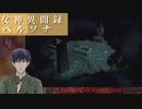 女神異聞録 ペルソナ #11 学園消失 街ブラ 廃工場　Vtuber シャニムケーンロッド
