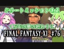 【FF11】ずんだもんたちのFF11　＃７６　ZM：1万年の夢の終わりに(完)