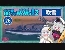 【WoWS】吹雪　1隻で戦線を任されるいつものおしごとwith紲星あかり【VOICEROID実況】／DD乗りのWoWS実況２【26】