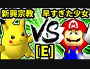 【第二十回】逆らう新興宗教 VS 早すぎた少女チェントゥリオーネ【Eブロック第十試合】-64スマブラCPUトナメ実況-