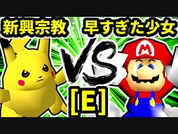 【第二十回】逆らう新興宗教 VS 早すぎた少女チェントゥリオーネ【Eブロック第十試合】-64スマブラCPUトナメ実況-