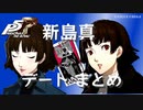 【ペルソナ５ ザ・ロイヤル】新島真 デートまとめ【ネタバレ注意】