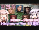 【Symphony of War 日本語版】第29章「世界の頂」【シンフォニー・オブ・ウォー VOICEROID実況】