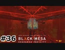【ゆっくり実況】Black Mesa 【Mix:36】