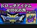 【DQ3】ドロップアイテム全回収の旅 Part14