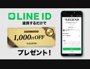 ビーレジェンド公式サイトとビーレジェンド公式LINEを連携する方法【ビーレジェンド プロテイン】