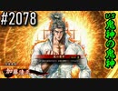 【英傑大戦】 決めるぞ！下剋上 #2078 vs鬼神の鬼神