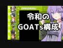 【ボイスロイド】【OverWatch】令和にGOATs構成復活させてみた【オーバーウォッチ2】
