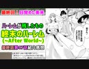 [美来の未来]終末のハーレムAfterWorld 最終回第47話紹介感想