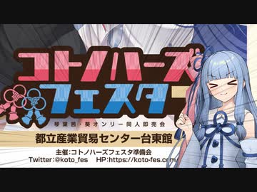 葵ちゃんのコトフェスサークル巡り【コトフェス7レポート】