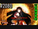 【英傑大戦】 決めるぞ！下剋上 #2080 vs吉備津晋助