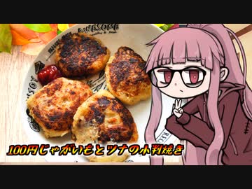 【じゃがいもとツナの小判焼き】茜ちゃんさんの人生セミリタイア100円飯
