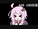 【ゾロ目チャレンジ】1日1回ダイスを振ってゾロ目が出るまで振り続けるゆかりさん　190日目【4d6】