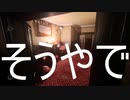【実写ゲーム探検隊6】At Dead Of Nightその2【怖いホラゲー】