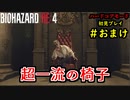 【BIOHAZARD RE:4】バイオでも目指すは超一流partおまけ【協力実況】