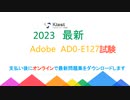 2023 Adobe Experience Manager AD0-E127試験情報とは？|ktest