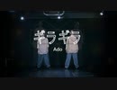 【みさみさ・ティキ】ギラギラ　踊ってみた