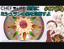 【Chef Life A Restaurant Simulator】堅実にミシュランの星を目指すよ #7(終)【A.I.VOICE実況】