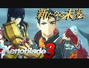 繋ぐ者、留まる者【Xenoblade3_新たなる未来】実況プレイ part14