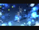【MV】今宵、蛍散る逢瀬／air