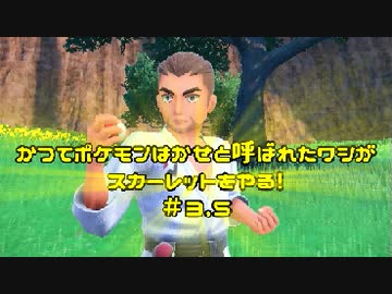 かつてポケモンはかせと呼ばれたワシがスカーレットをやる！【ゲーム実況】＃３.５
