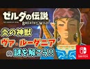 【ゼルダの伝説ブレスオブザワイルド実況】3Dで広大な世界を自由に走り回れる楽しさをおすそ分け！？part80