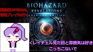 【VOICEROID実況】バイオハザード リベレーションズ UE 普通プレイ【難易度INFERNAL初見】 part4