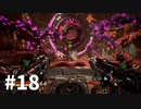【ゆっくり実況】Shadow Warrior 3 #18