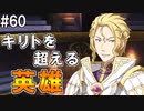 【SAOHF】世界で1番キリトが嫌いです#60【ソードアートオンラインホロウフラグメント】