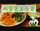 たべる子はそだつ！#4「ベジぎょうざ」【VOICEVOXずんだもん】