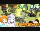 【Stonehearth】きつねっ娘ろにー出張所 #16【ゆっくり実況】