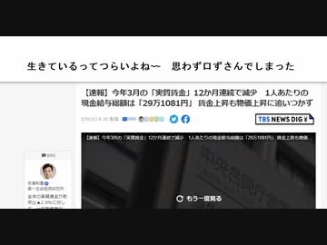 生きているってつらいよね〰　思わず口ずさんでしまった　「実質賃金」12か月連続で減少