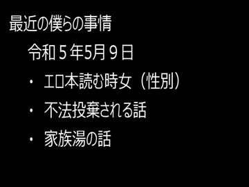 最近の僕らの事情　令和５年５月９日