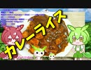 【VOICEVOX ずんだもん】  今日は特売!!  カレー用豚肉を使って辛口の「カレーライス」を作るのだ!!