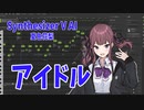 【Synthesizer V AI】アイドル（歌：夏色花梨AI）【カバー】