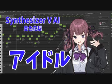 【Synthesizer V AI】アイドル（歌：夏色花梨AI）【カバー】