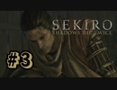 【ぽつぽつ実況 #3】竜咳【SEKIRO】