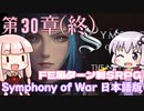 【Symphony of War 日本語版】第30章（終）「アルマゲドン」【シンフォニー・オブ・ウォー VOICEROID実況】