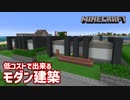 【マイクラ実況】低コストで簡単に出来るモダン建築を量産する Part9