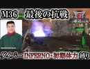 【地球防衛軍6】ウイングダイバーINFERNO・初期体力縛り　M36:最後の抗戦【ゆっくり実況】